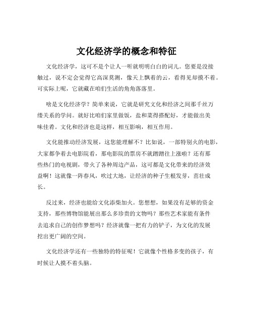 文化经济学的概念和特征