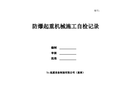 防爆起重机械施工自检记录范本