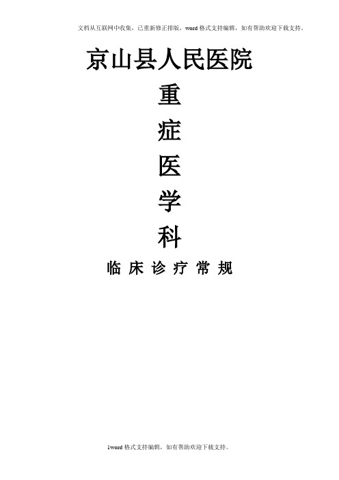 京山县人民医院重症医学科诊疗常规