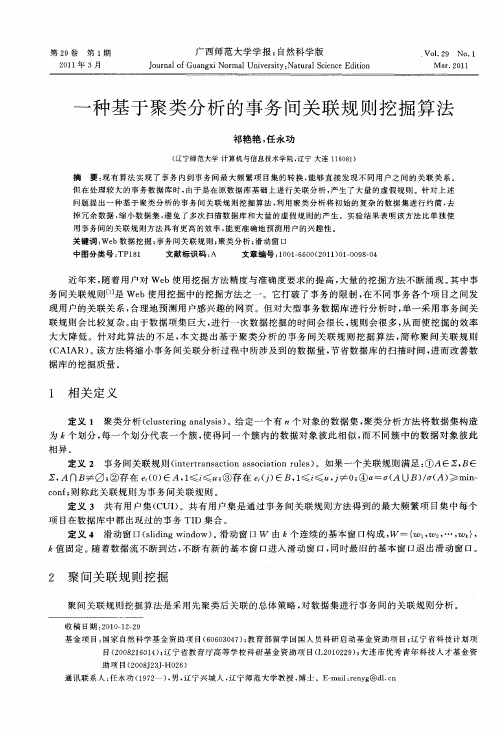 一种基于聚类分析的事务间关联规则挖掘算法