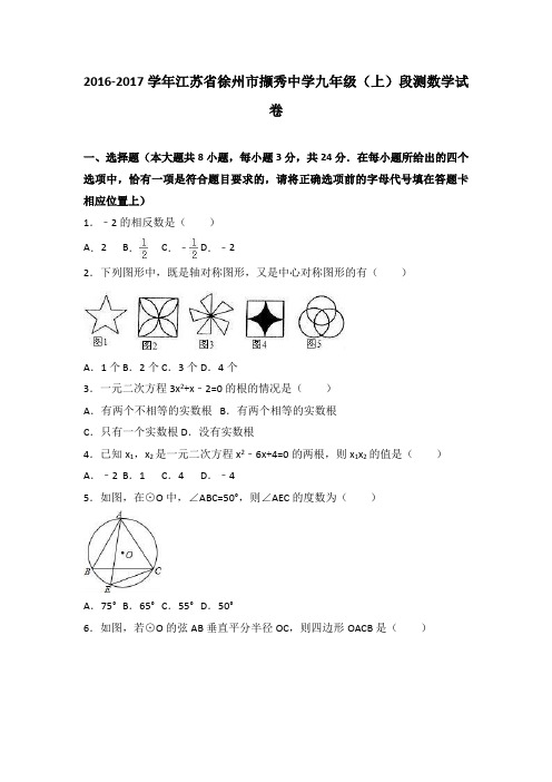 江苏省徐州市撷秀中学2017届九年级(上)段测数学试卷(解析版)