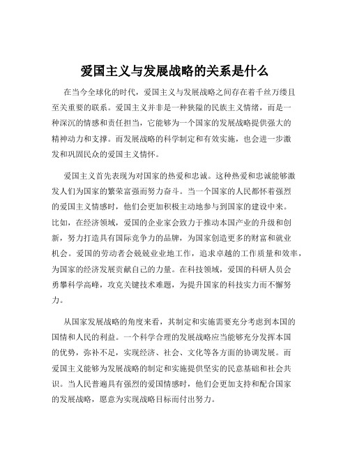 爱国主义与发展战略的关系是什么