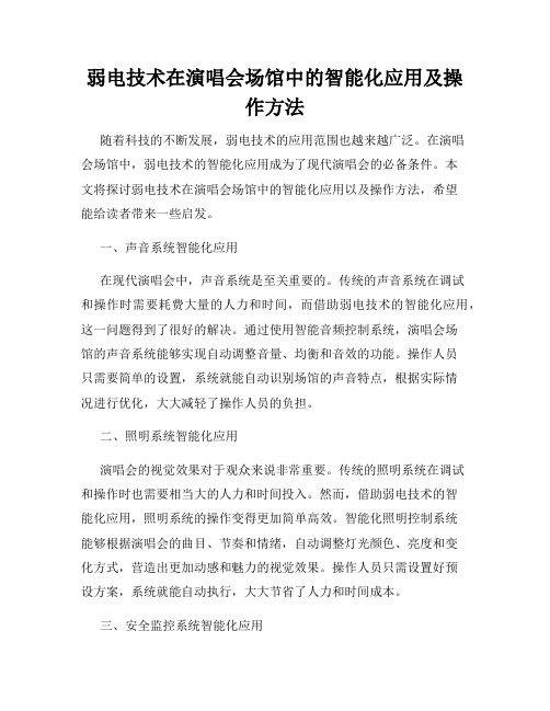 弱电技术在演唱会场馆中的智能化应用及操作方法