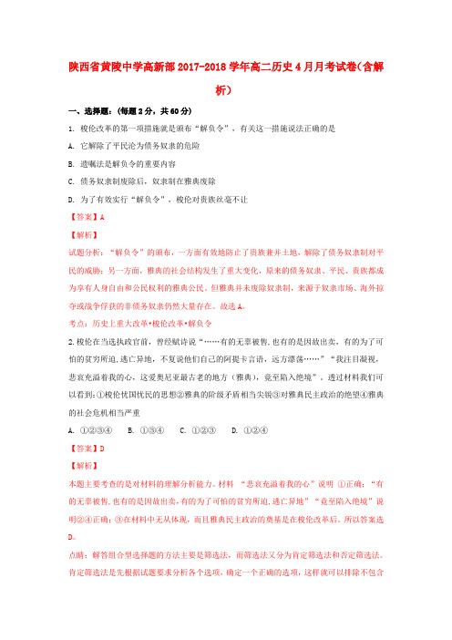 陕西省黄陵中学高新部2017-2018学年高二历史4月月考试卷(含解析)