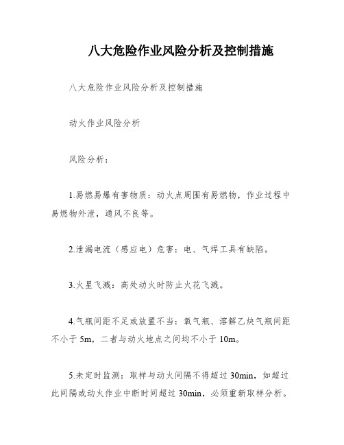 八大危险作业风险分析及控制措施