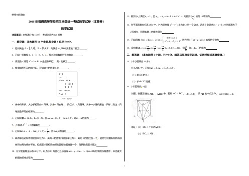 2015年普通高等学校招生全国统一考试数学试卷(江苏卷)(A3)