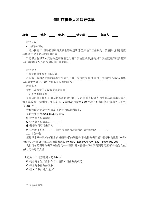 北师大版初中数学《何时获得最大利润》导学案