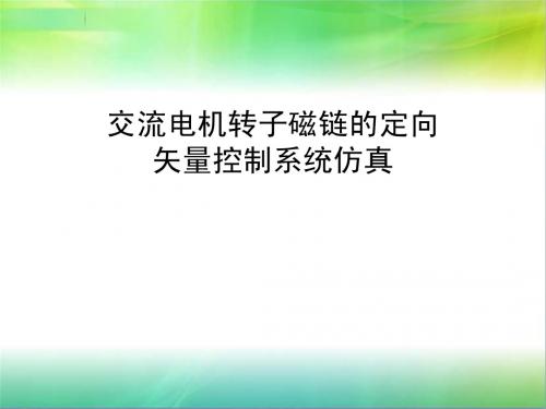 交流电机转子磁链的定向矢量控制系统仿真