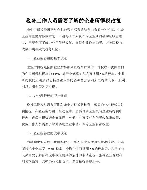 税务工作人员需要了解的企业所得税政策