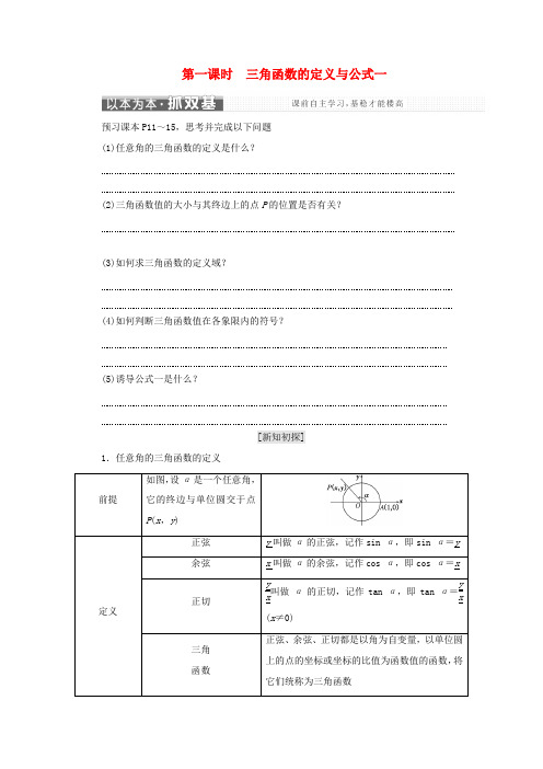 高中数学 第一章 三角函数 1.2.1 第一课时 三角函数的定义与公式一学案 新人教A版必修4-新人