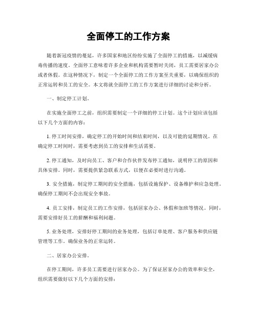 全面停工的工作方案