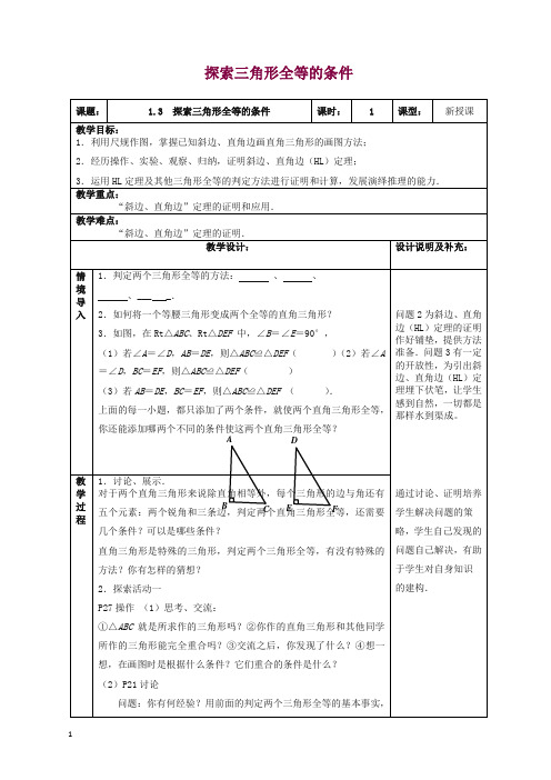 苏科初中数学八年级上册《1.3 探索三角形全等的条件》教案 (27).doc