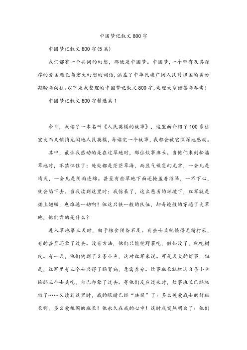 中国梦记叙文800字