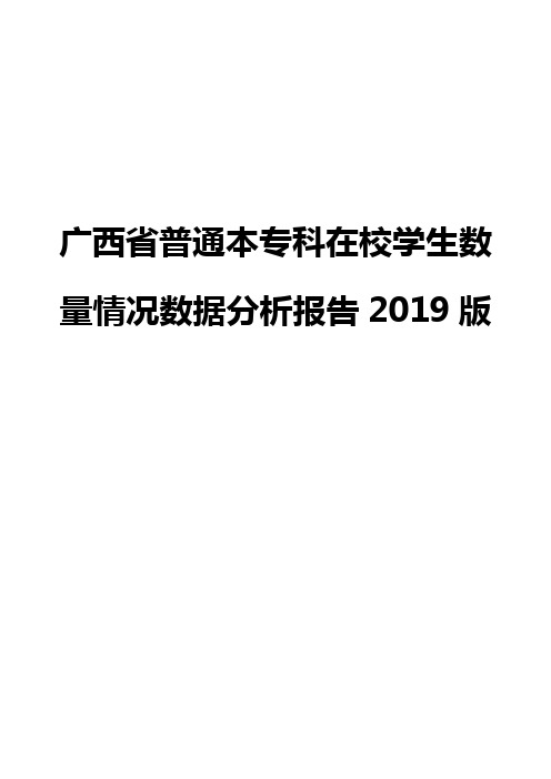 广西省普通本专科在校学生数量情况数据分析报告2019版