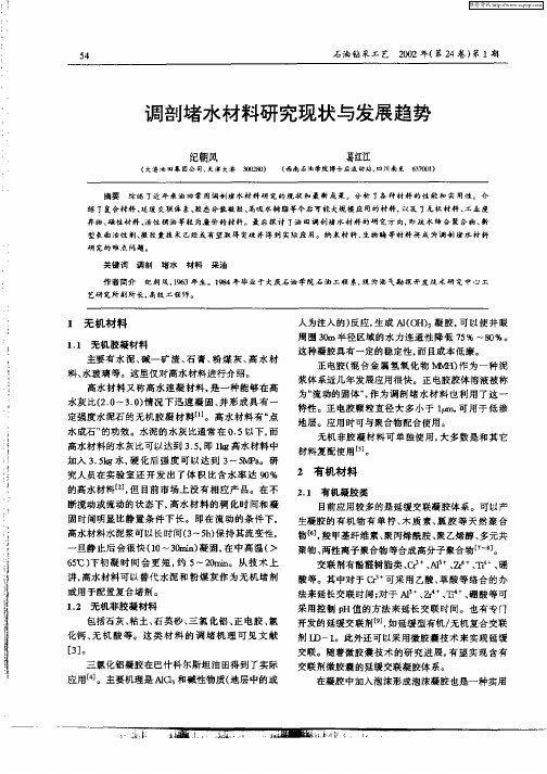 调剖堵水材料研究现状与发展趋势