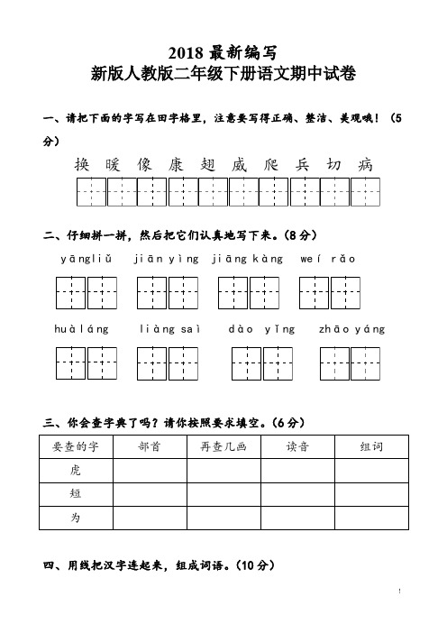 新版人教版二年级下册语文期中试卷(2018审定教材)