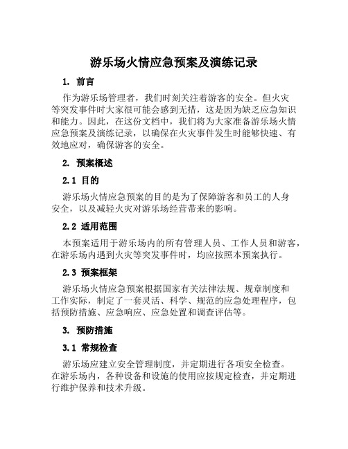 游乐场火情应急预案及演练记录范本