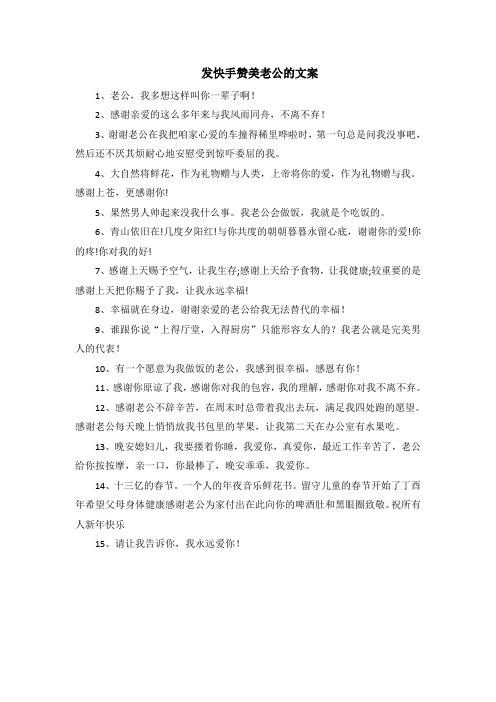 发快手赞美老公的文案