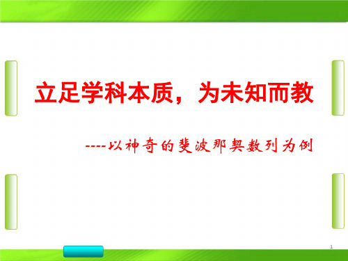 人教版高中数学第二章 阅读与思考 斐波那契数列(共23张PPT)教育课件