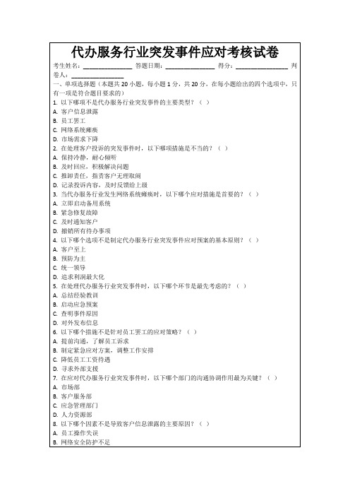 代办服务行业突发事件应对考核试卷