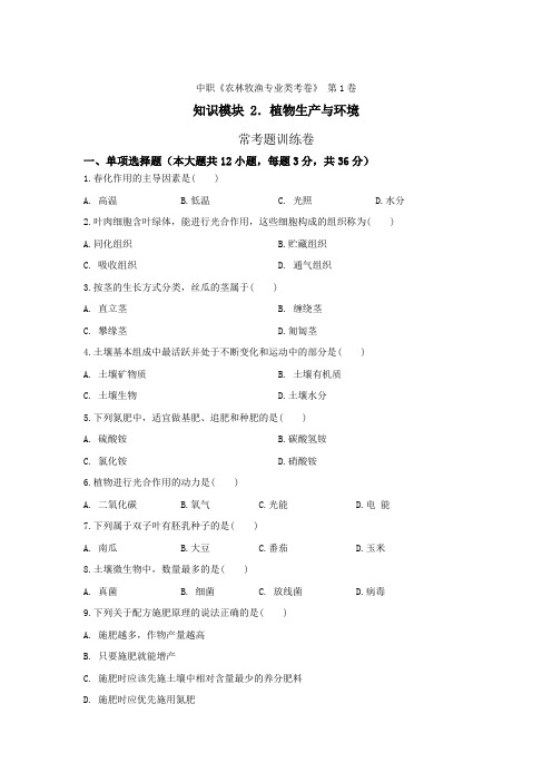 《植物生产与环境》 - 常考题训练卷    第1卷 (原卷版)