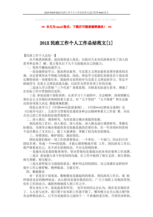 2018-2019-201X民政工作个人工作总结范文[1]-优秀word范文 (3页)