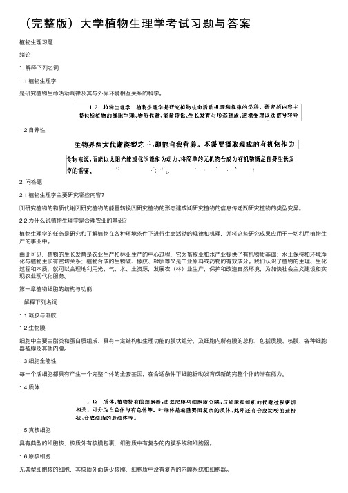 （完整版）大学植物生理学考试习题与答案