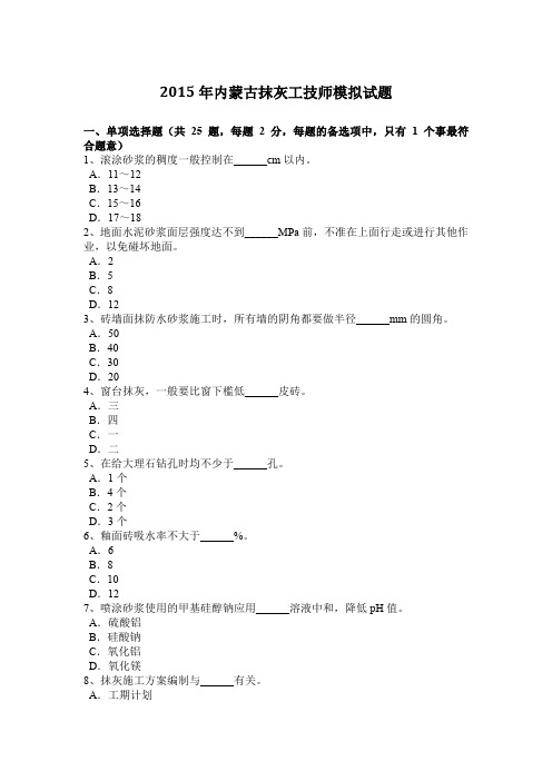 2015年内蒙古抹灰工技师模拟试题