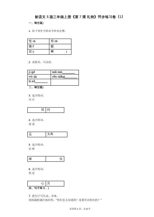 小学语文-有答案-新语文S版三年级上册《第7课_礼物》同步练习卷(1)