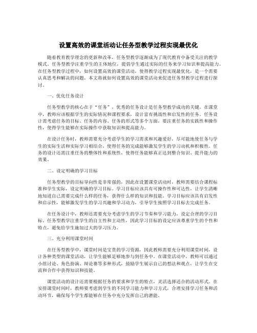 设置高效的课堂活动让任务型教学过程实现最优化