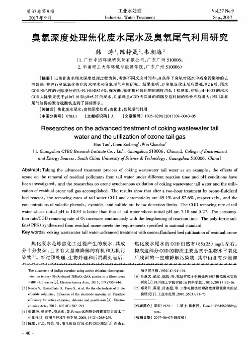 臭氧深度处理焦化废水尾水及臭氧尾气利用研究