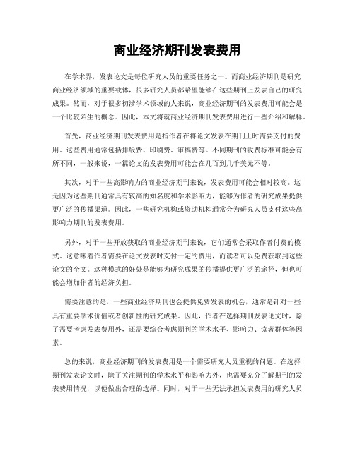 商业经济期刊发表费用