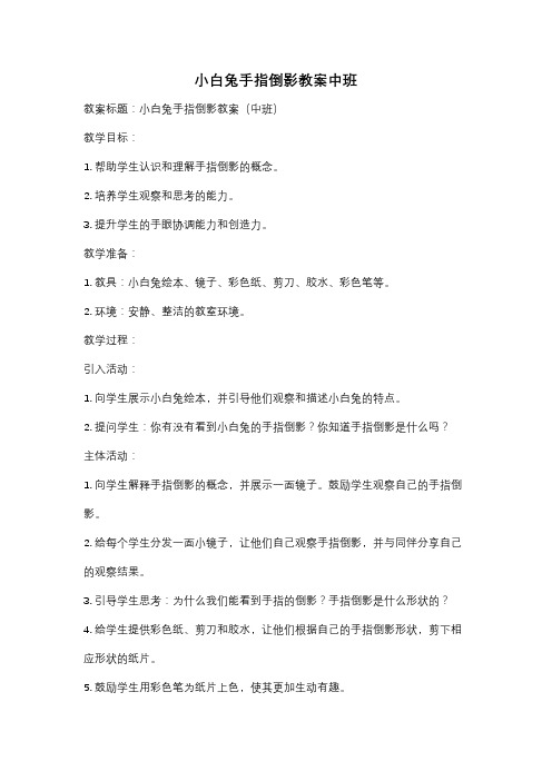 小白兔手指倒影教案中班