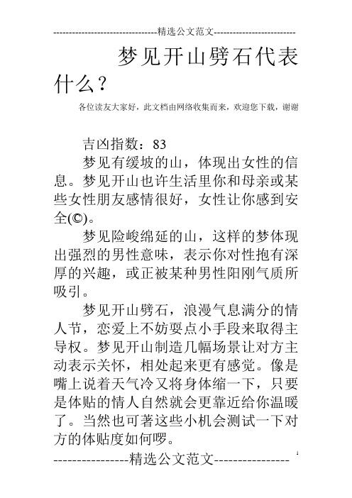 梦见开山劈石代表什么?