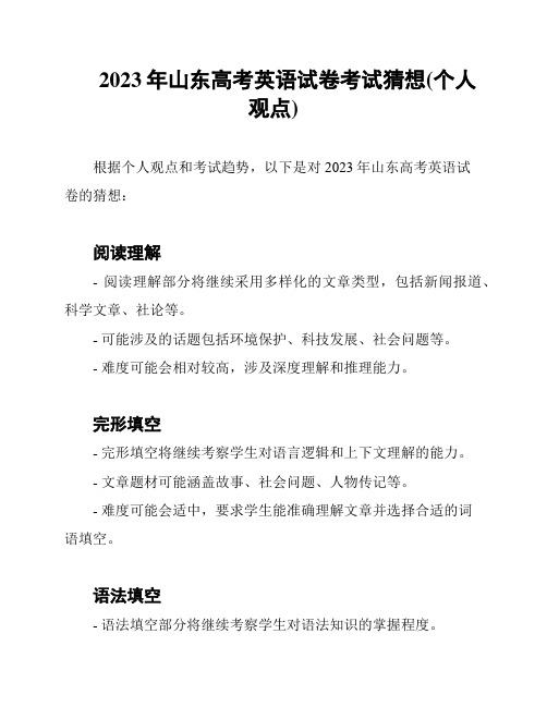 2023年山东高考英语试卷考试猜想(个人观点)