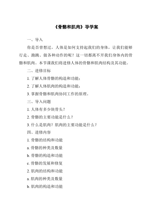 《骨骼和肌肉核心素养目标教学设计、教材分析与教学反思-2023-2024学年科学人教版2001》