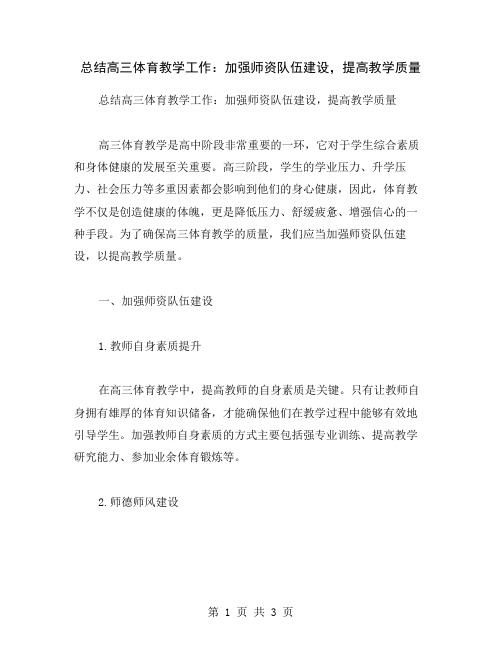 总结高三体育教学工作：加强师资队伍建设,提高教学质量