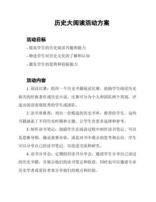 历史大阅读活动方案