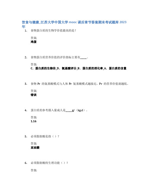 饮食与健康_江苏大学中国大学mooc课后章节答案期末考试题库2023年