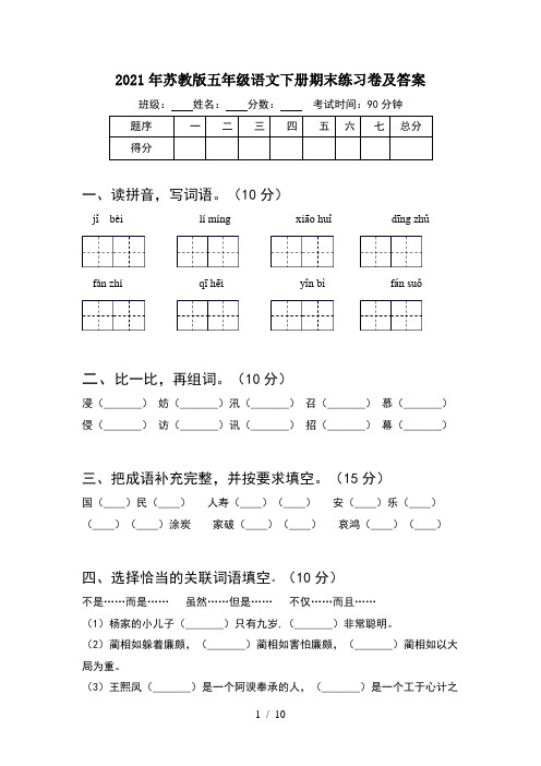 2021年苏教版五年级语文下册期末练习卷及答案(2套)