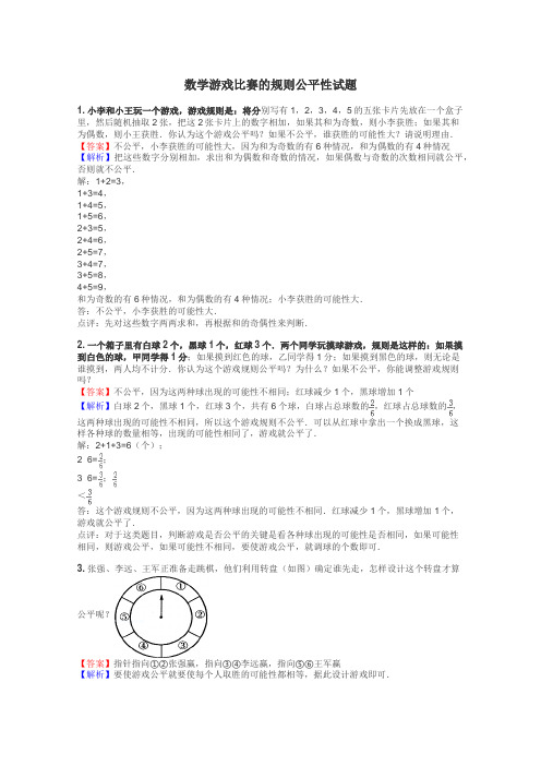 数学游戏比赛的规则公平性试题
