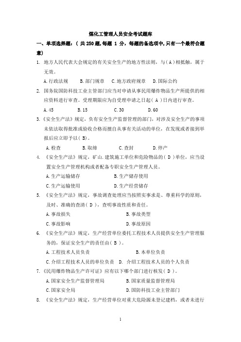 煤化工安全类管理人员考试题库+聚合试题  附答案