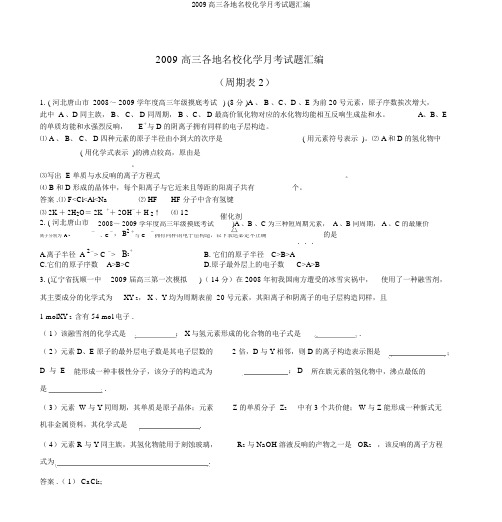 2009高三各地名校化学月考试题汇编