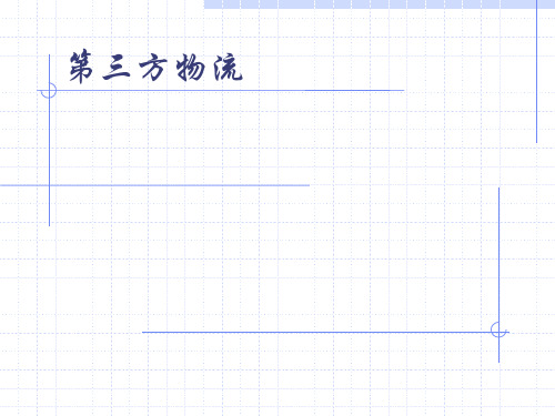 物流管理概论8  第三方物流