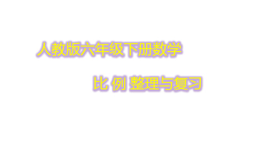 六年级下册数学比例复习与整理人教版(18张)课件