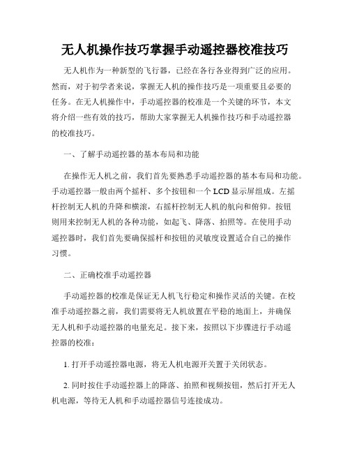 无人机操作技巧掌握手动遥控器校准技巧