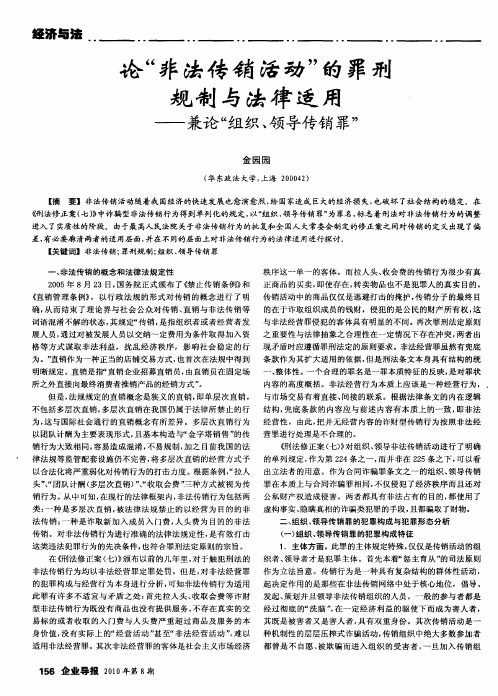 论“非法传销活动”的罪刑规制与法律适用——兼论“组织、领导传销罪”