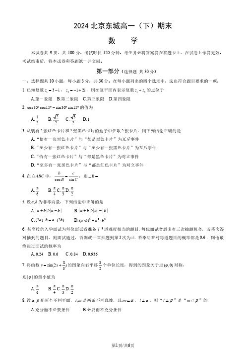 2024北京东城区高一(下)期末数学试题及答案