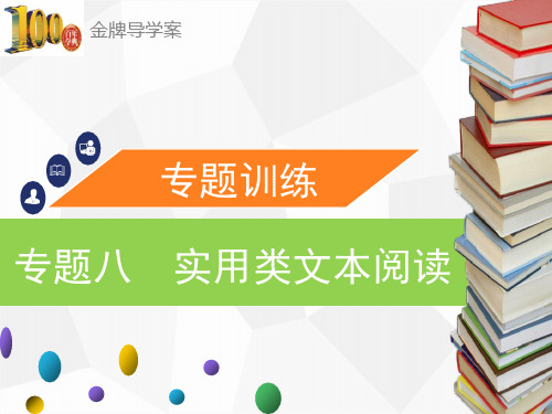 (导学案)八年级语文下册:专题八 实用类文本阅读