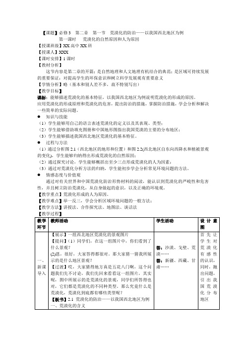 必修3  二章  第一节  荒漠化的防治——以我国西北地区为例